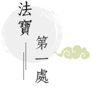 法寶第一處