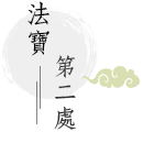 法寶第二處