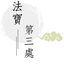 法寶第三處