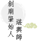 創廟肇始人與堪輿師