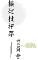 擴建枇杷路委員會