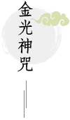 金光神咒