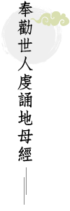 奉勸世人虔誦地母經