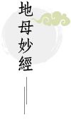 地母妙經