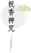 祝香神咒
